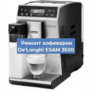Замена | Ремонт термоблока на кофемашине De'Longhi ESAM 3500 в Самаре